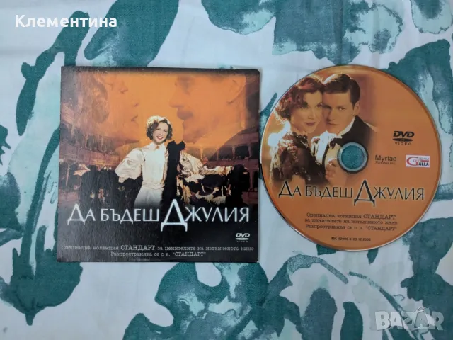 Да бъдеш Джулия - DVD филм, снимка 1 - DVD филми - 46926457