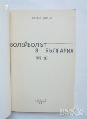 Книга Волейболът в България 1945-1981 Петко Алков 1981 г., снимка 2 - Други - 45911438