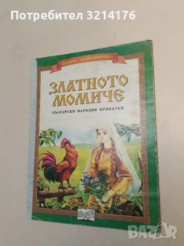 Златното момиче – Фют