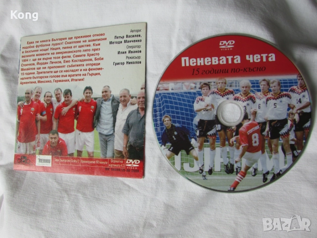 България Световно по Футбол САЩ 1994  DVD диск Пеневата чета Стоичков Балъков Сираков Пенев