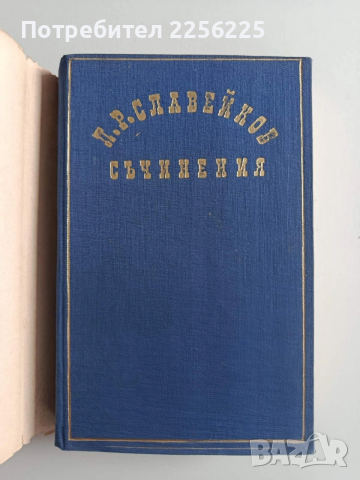 П.Р. Славейков ( 1 и 2 том), снимка 8 - Българска литература - 54208553