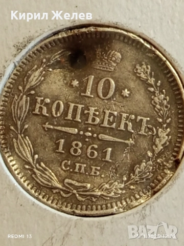 Монета 10 копейки 1861г. Царска Русия рядка за КОЛЕКЦИЯ 51973, снимка 3 - Нумизматика и бонистика - 52399535