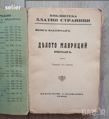 Книгата "Дѣлото Мавриций" от Якоб Васерман, издадена от Д. Маджаровъ в София. Цена:30лв, снимка 2 - Художествена литература - 52460685