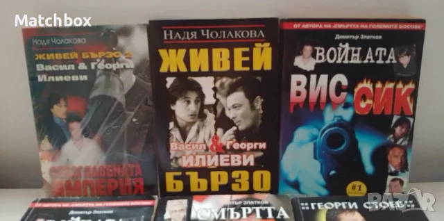 Книги убитите босове ВИС , СИК , снимка 3 - Други - 47018928