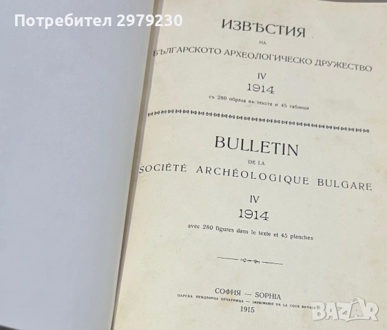 ИЗВѢСТИЯ  HA  БЪЛГАРСКОТО АРХЕОЛОГИЧЕСКО ДРУЖЕСТВО  IV 1914  г, снимка 2 - Антикварни и старинни предмети - 53586936