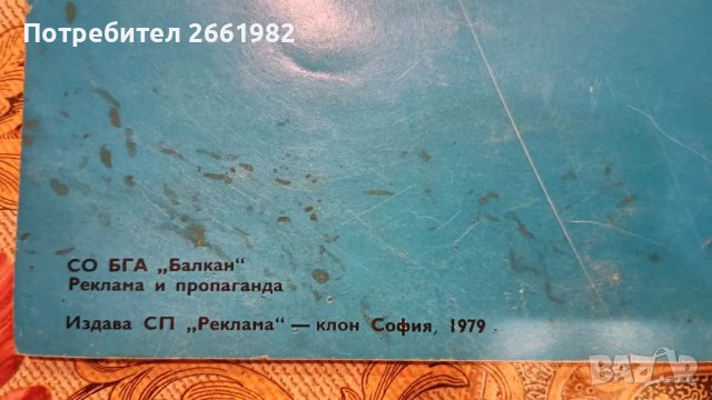 Списание Балкан 78 - 1979 г., снимка 2 - Списания и комикси - 46908177