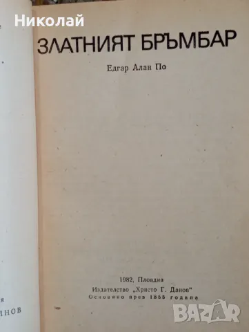 Зеленият бръмбар - Едгар Алън По , снимка 2 - Художествена литература - 49172083