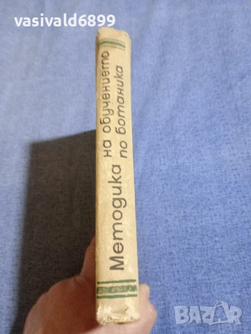 "Методика на обучението по ботаника", снимка 2 - Специализирана литература - 54195021