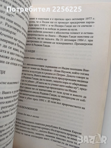 Пророчествата на Ванга, снимка 3 - Художествена литература - 54067567