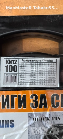 Вериги за сняг nk12 100, снимка 2 - Аксесоари и консумативи - 52988986
