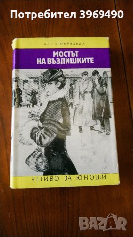 " Мостът на въздишките "., снимка 1 - Художествена литература - 47224005