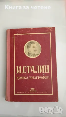 И. Сталин. Кратка биография Колектив, снимка 1 - Художествена литература - 47390904