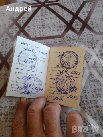 Стар билет за лов и риболов БЛРС, снимка 3 - Други ценни предмети - 51954859