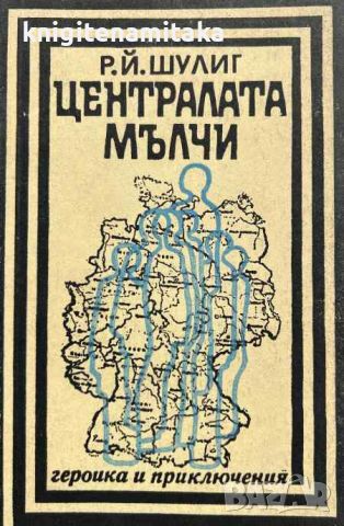 Централата мълчи - Р. Й. Шулиг, снимка 1 - Художествена литература - 45242144