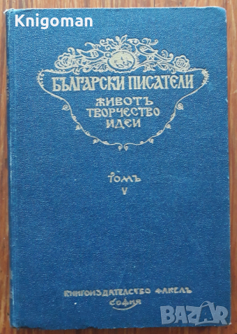Български писатели. Живот, творчество, идеи, том 5, Михаил Арнаудов, 1930 г. 