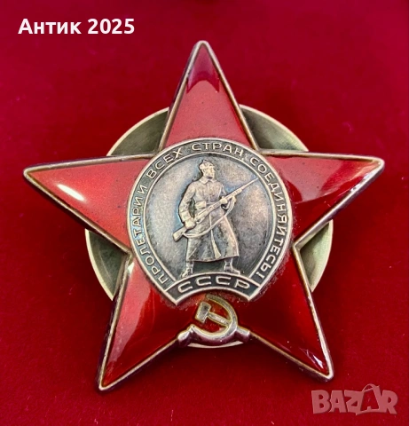 Орден „Червена звезда“ СССР №3624689 оригинал