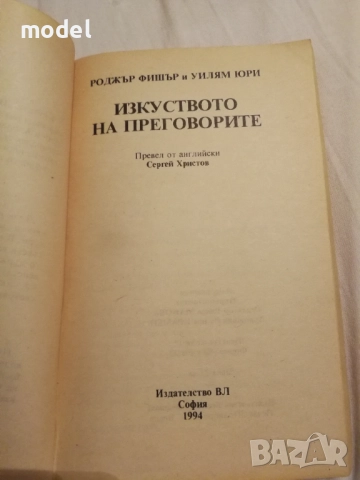 Изкуството на преговорите да достигнем до Да - Роджър Фишър, Уилям Юри, снимка 2 - Други - 48494317