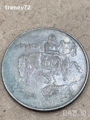 50,10,5,2 лева от 1943г, снимка 4 - Нумизматика и бонистика - 52859451