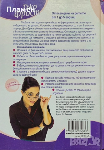 Отглеждане на детето от 1 до 5 години Джо Фрост , снимка 3 - Други - 51579588