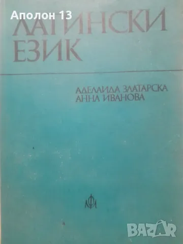 Латински език. Учебник за висшите медицински институти - Аделаида Златарска, Анна Иванова, снимка 1 - Учебници, учебни тетрадки - 49513820