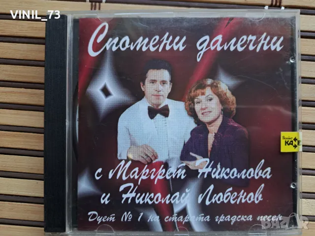 Спомени далечни с Маргрет Николова и Николай Любенов