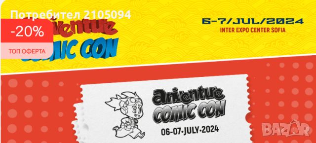 Промо код за 20 % Aniventure Comic Con 2024, снимка 1 - Билети за концерти - 46366764