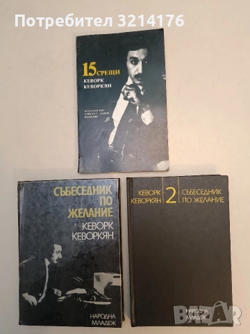 15 срещи. Телевизионни интервюта с видни чуждeстранни писатели - Кеворк Кеворкян