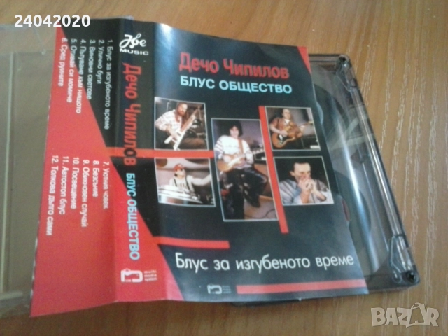 Дечо Чипилов - Блус Общество оригинална касета