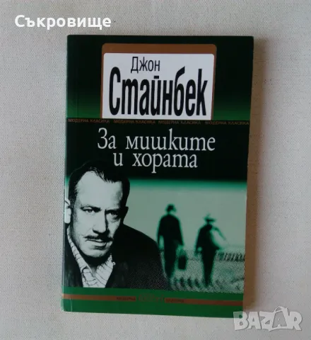 Джон Стайнбек - За мишките и хората 2006 поредица Модерна световна класика, снимка 1 - Художествена литература - 47861251