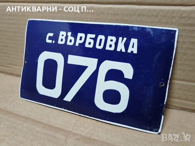 Стара Соц Българска Емайлирана Табела. / НОМЕР 1562., снимка 2 - Антикварни и старинни предмети - 53661388