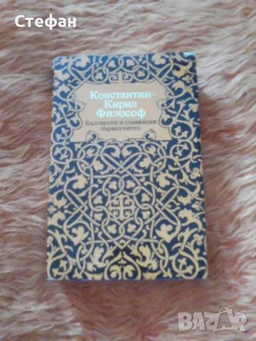 Константин-Кирил Философ, снимка 1 - Специализирана литература - 47015256