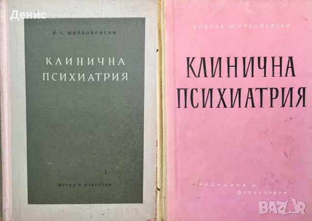 Клинична Психиатрия Части 1 и 2 - Никола Шипковенски, снимка 1 - Специализирана литература - 48849191