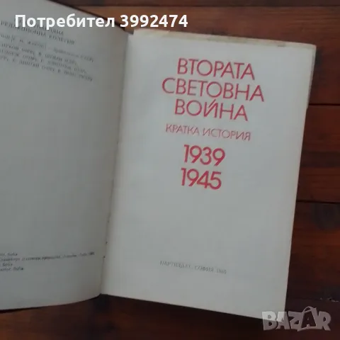 Втората световна война,Партиздат, София 1985г, кожена подвързия, снимка 3 - Колекции - 49137692