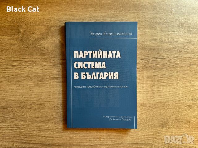 Книга / учебник "Партийната система в България", Георги Карасимеонов, "Университетско издателство", снимка 1 - Специализирана литература - 46644201