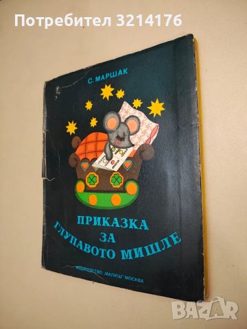 Приказка за глупавото мишле - Самуил Маршак, снимка 1 - Детски книжки - 48472577