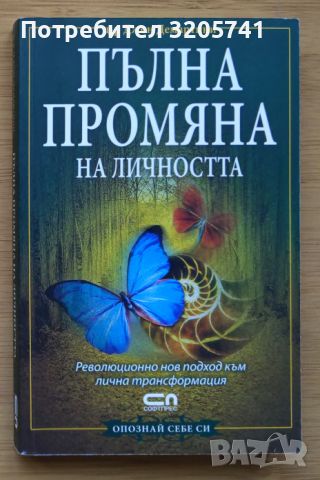 Две книги на Д-р Джон Демартини: Пълна промяна на личността и Ключът към пълноценния живот, снимка 1 - Специализирана литература - 45820924