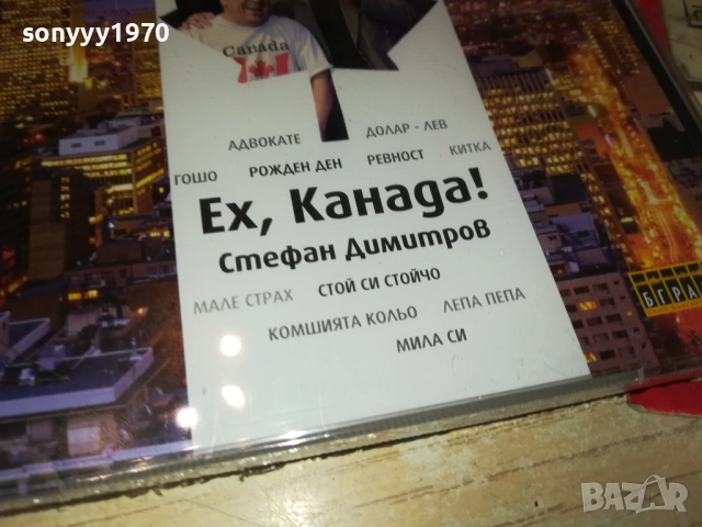 СТЕФАН ДИМИТРОВ ЕХ КАНАДА ЦД 0910251715, снимка 8 - CD дискове - 52000437