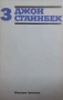Избрани творби в три тома. Том 1-3 Джон Стайнбек, снимка 3