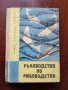 Ръководство по рибовъдство, снимка 1