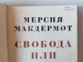 Мерсия Макдермот - Свобода или смърт - биография на Гоце Делчев, снимка 3