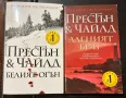 ~ Д. Престън и Линкълн Чайлд ~ Романи / с агент Пендъргаст и не само…:-) ~, снимка 8