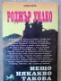 Книга- игра - "Нещо някакво такова" / Роджър Уилко , снимка 4