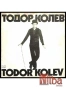 двоен албум - ТОДОР КОЛЕВ  БТА 11073, снимка 2