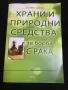 ХРАНИ и ПРИРОДНИ СРЕДСТВА за борба с РАКА, снимка 1