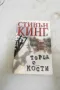 Торба с кости - Стивън Кинг 1999, снимка 1