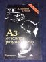 Аз - от контраразузнаването - А.Нагорни, Г. Рябов, снимка 1 - Художествена литература - 45578921