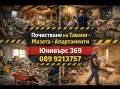 Почистване Извозване Превоз , снимка 1