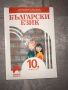 Учебници и помагала по български и литература (5-12 клас), снимка 5