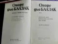 Оноре дьо Балзак- избрани творби в 10 тома., снимка 10