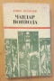 " Чавдар войвода ", снимка 1